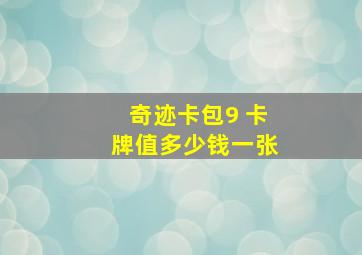 奇迹卡包9 卡牌值多少钱一张